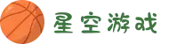 星空游戏(有限公司)官方网站"